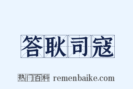 答耿司寇是什么意思的图片